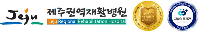 제주권역재활병원