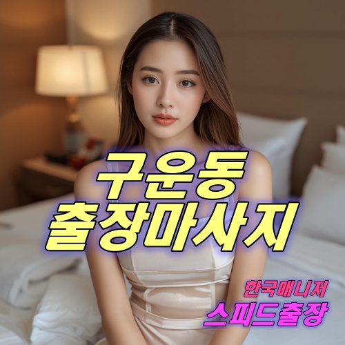 구운동출장마사지