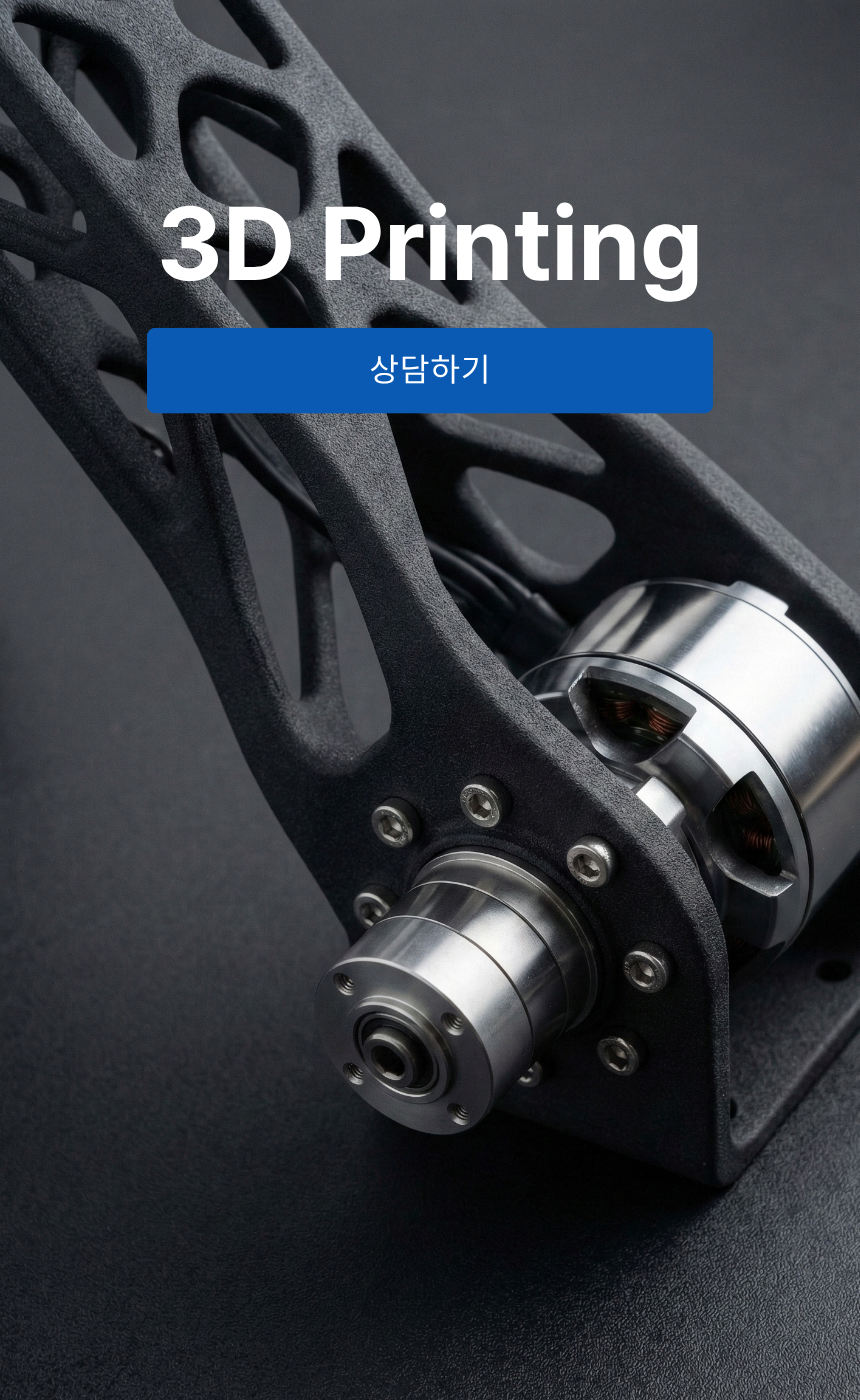 3D프린팅 출력 대행 업체 상담