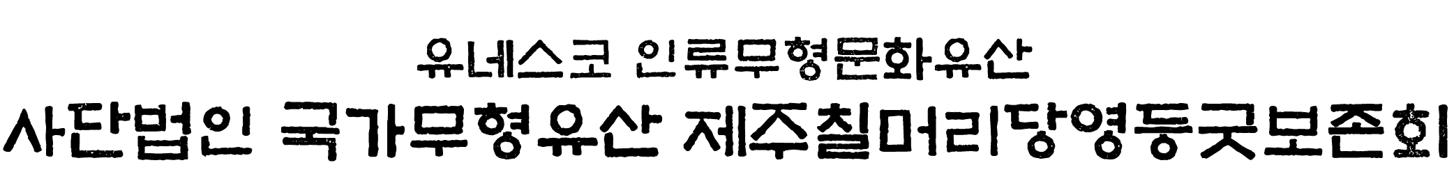 국가무형유산 제주칠머리당영등굿보존회