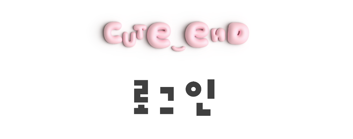 큐트앤드 로그인
