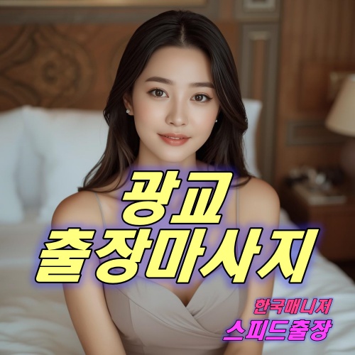 광교출장마사지