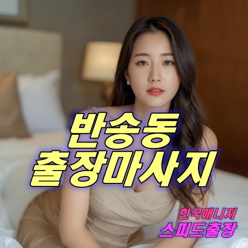 반송동출장마사지