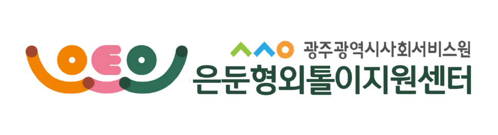 광주광역시은둔형외톨이지원센터