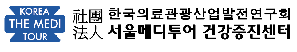 서울메디투어 건강