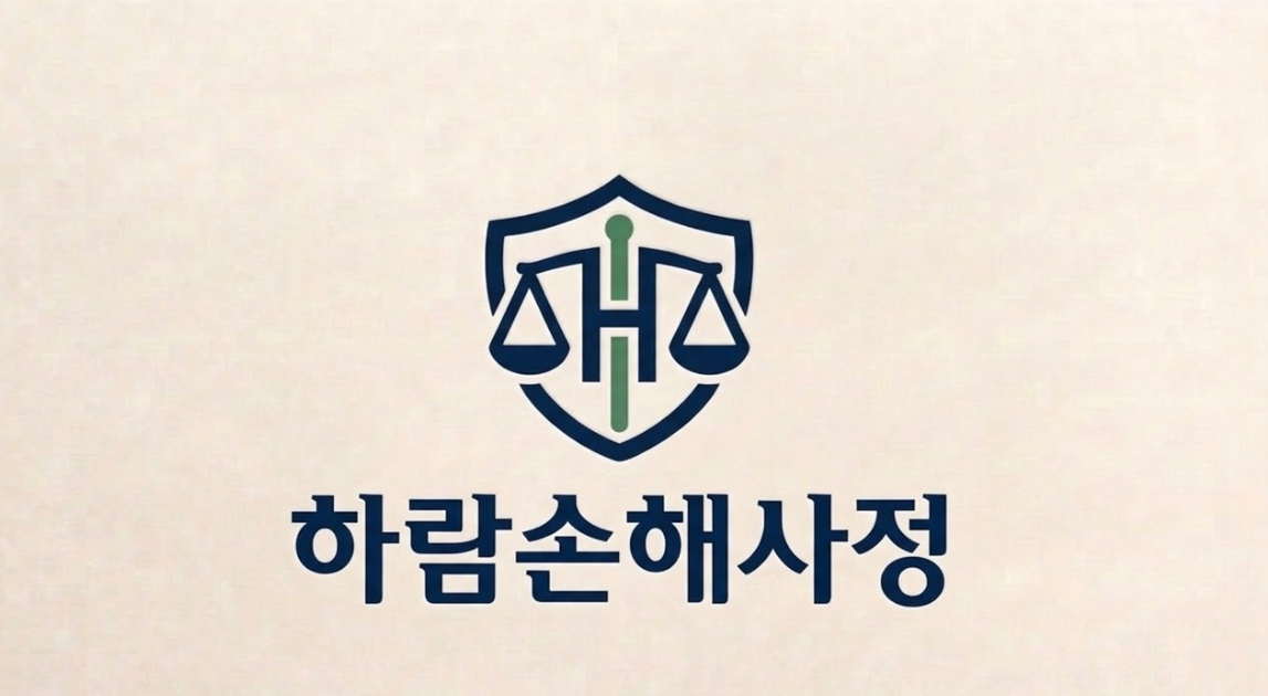 하람손해사정