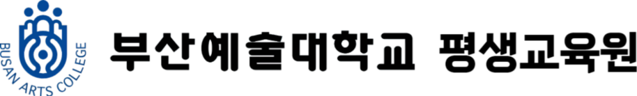 부산예술대학교 평생교육원