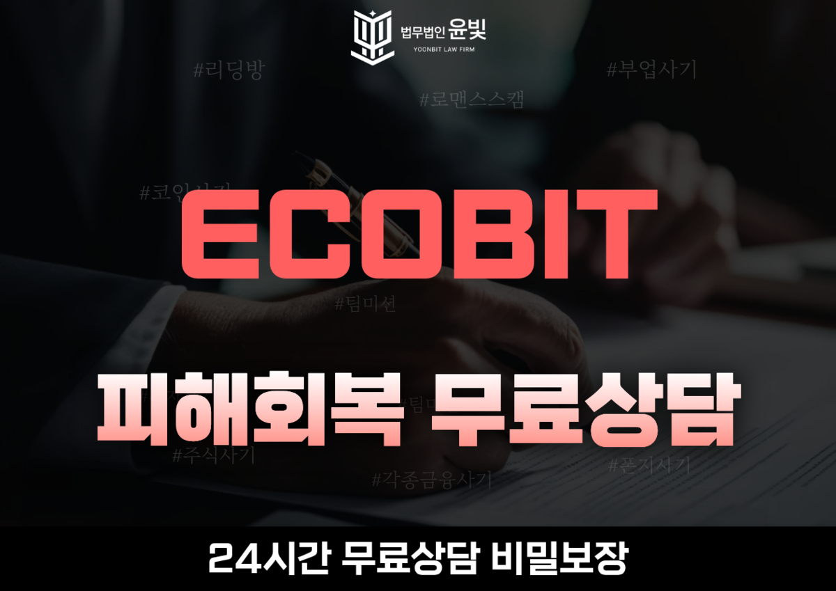 ECOBIT 에코빗 사기 무료상담 : 법무법인윤빛