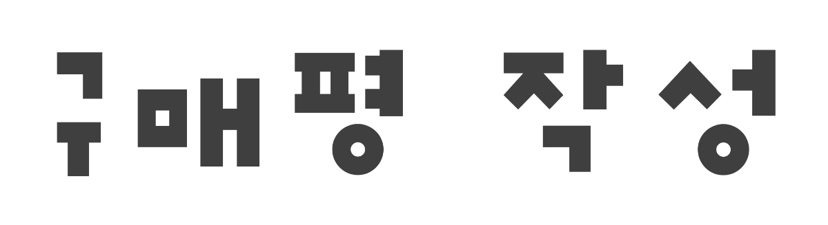 구매평 작성