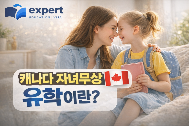 [캐나다 자녀무상 유학] 엄마는 공부하고 아이는 무상 교육! 캐나다 가족 유학이 정답인 이유 : 엑스퍼트 유학이민
