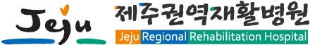 제주권역재활병원