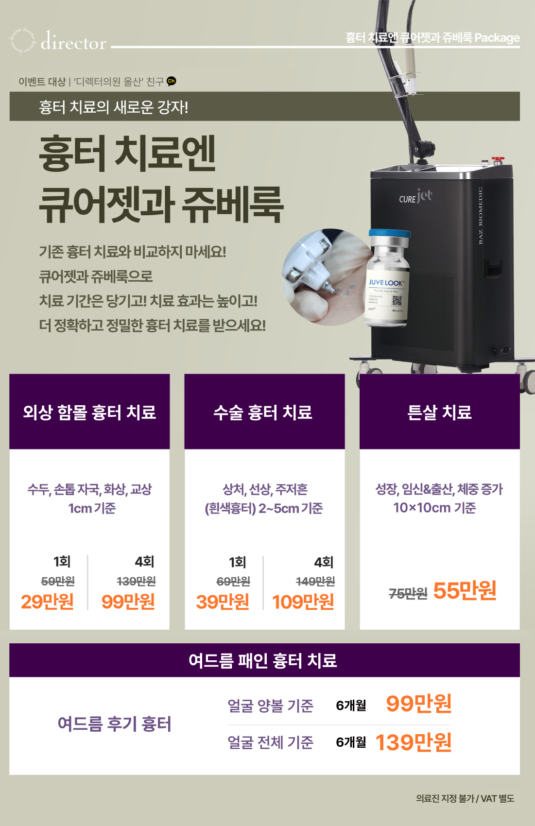 큐어젯·쥬베룩으로 외상·수술흉터·튼살을 정밀하게 개선하는 흉터 치료 병원, 흉터 레이저