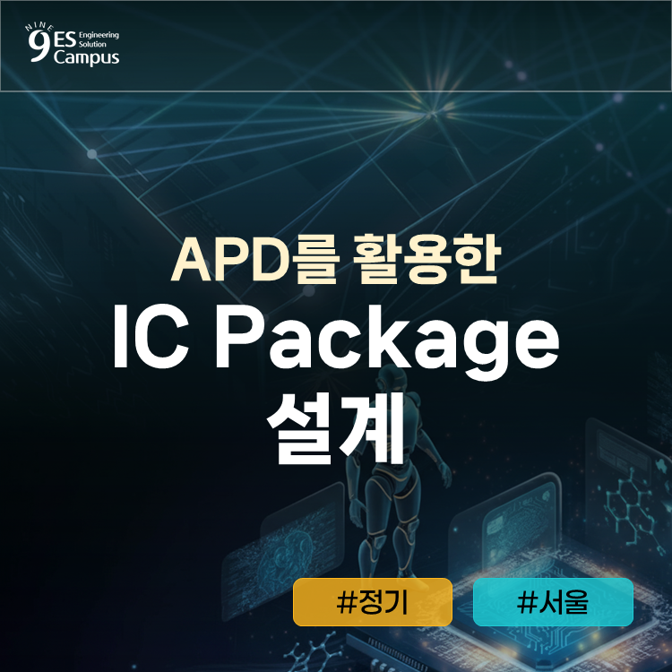 [서울] 2026.4.16~17 APD를 활용한 IC Package 설계 : 나인ES캠퍼스
