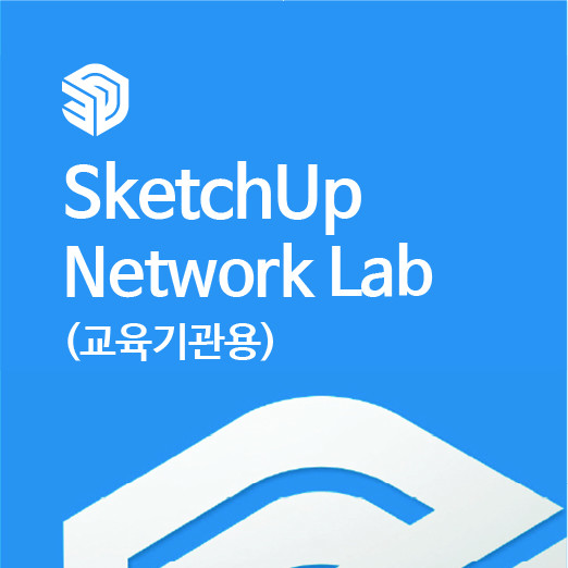 스케치업 2026 교육기관용 SketchUp Network Lab 최신버전 1년 라이선스