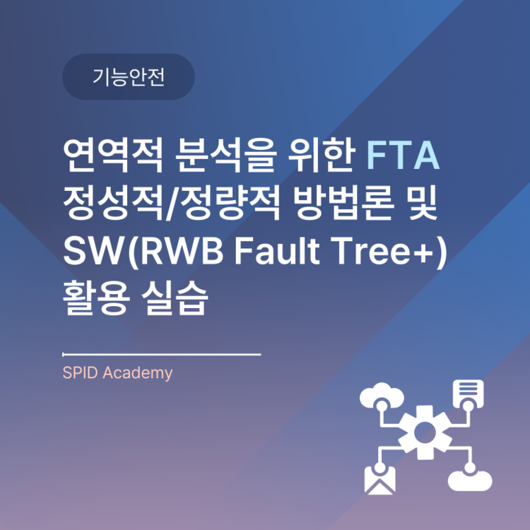 [27] 연역적 분석을 위한 FTA 정성적/정량적 방법론 및 SW(RWB Fault Tree+) 활용 실습 복제 : SPID ...