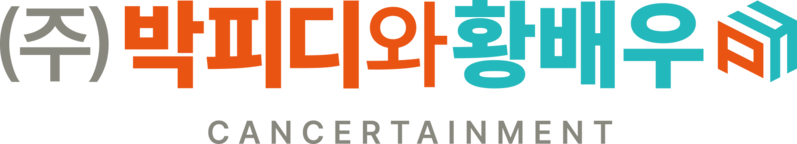 박피디와황배우