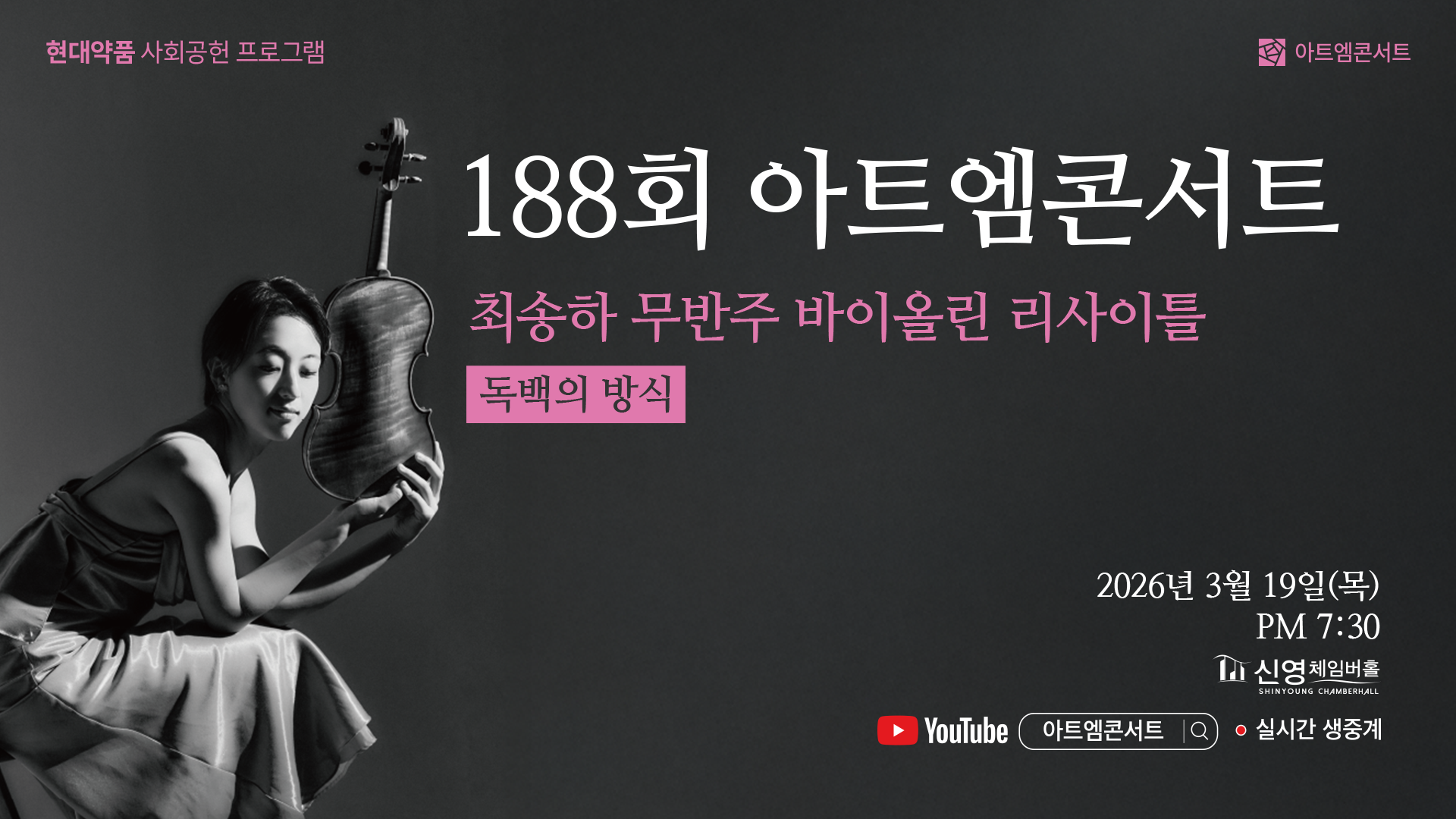 <strong>188회 아트엠콘서트</strong><br/>최송하 무반주 바이올린 리사이틀 I 독백의 방식<br/>2026.03.19(목) 19:30 신영체임버홀