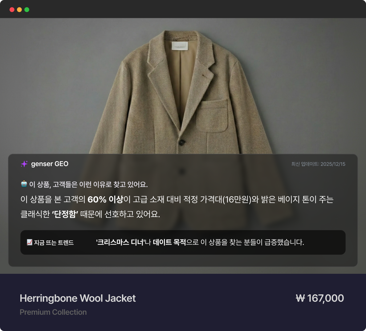 Herringbone Wool Jacket 이미지 위에 ‘고객 60% 이상이 클래식한 단정함 때문에 선호’ 등 AI 통찰 메시지가 오버레이된 GEO 콘텐츠 화면