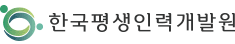 한국평생인력개발원