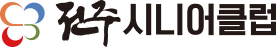 전주시니어클럽