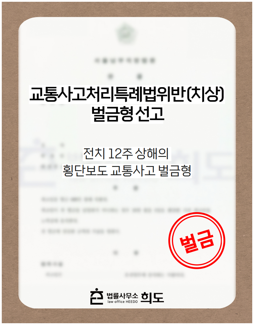 전치 16주 상해의 횡단보도 보행자 교통사고 벌금형