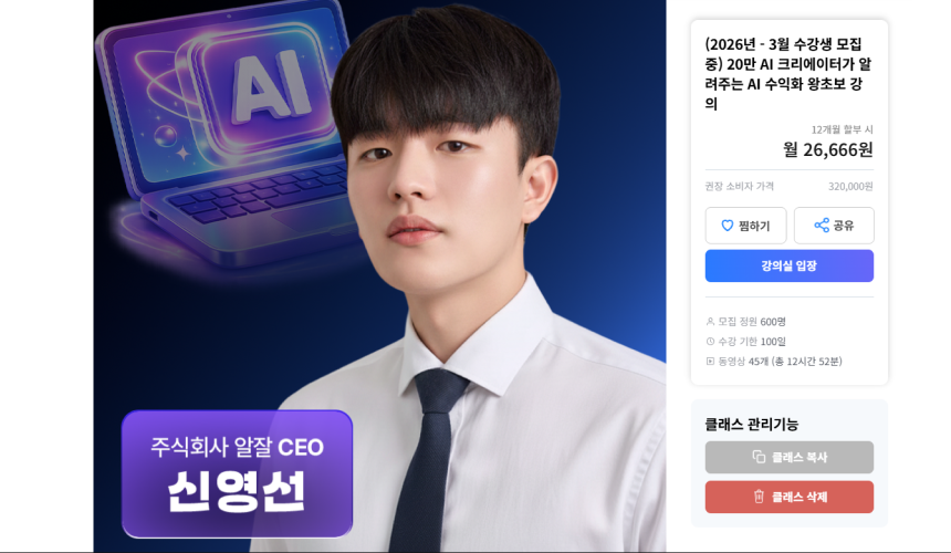 AI 강의 30시간만에 1억 매출 돌파