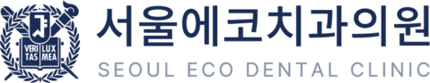 서울에코치과님의 웹사이트