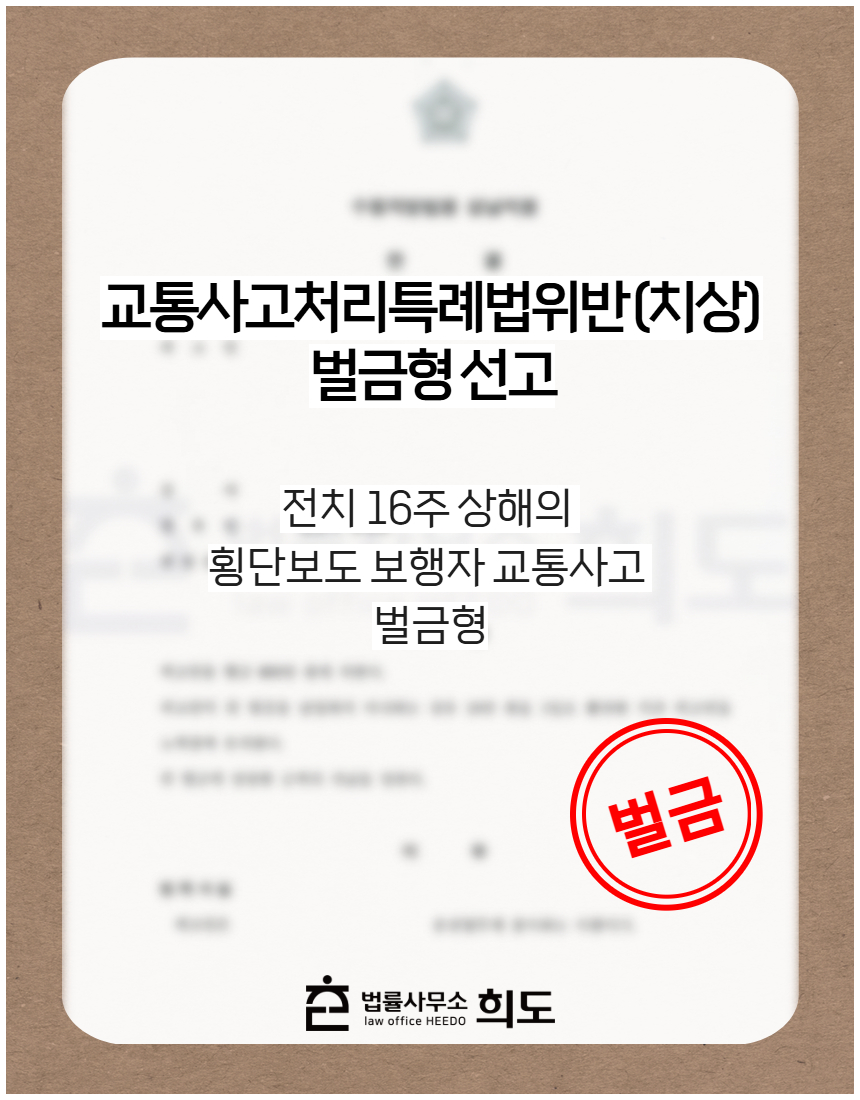 전치 16주 상해의 횡단보도 보행자 교통사고 벌금형