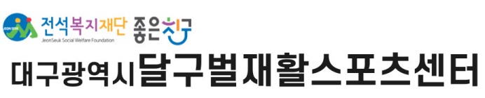 달구벌재활스포츠센터