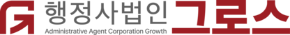 행정사법인 그로스