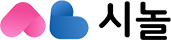 시놀 시럽인연