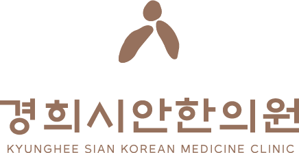 경희시안한의원