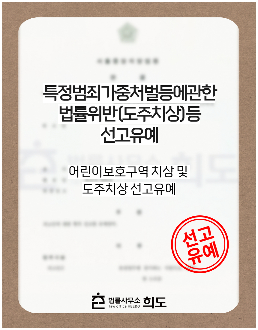 어린이보호구역 치상 및 도주치상 선고유예