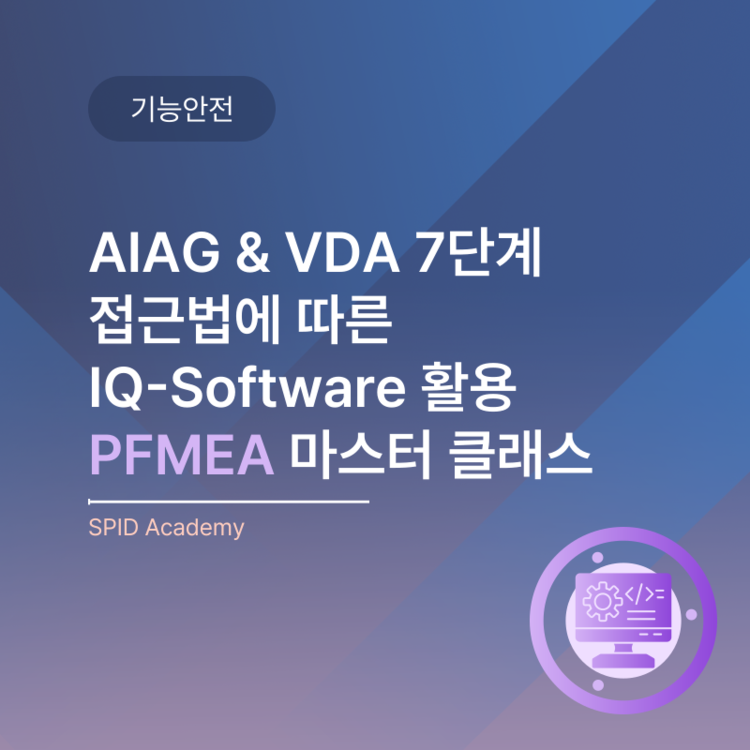 [23] (★11월 교육) AIAG & VDA 7단계 접근법에 따른 IQ-Software 활용 PFMEA 마스터 클래스 ...
