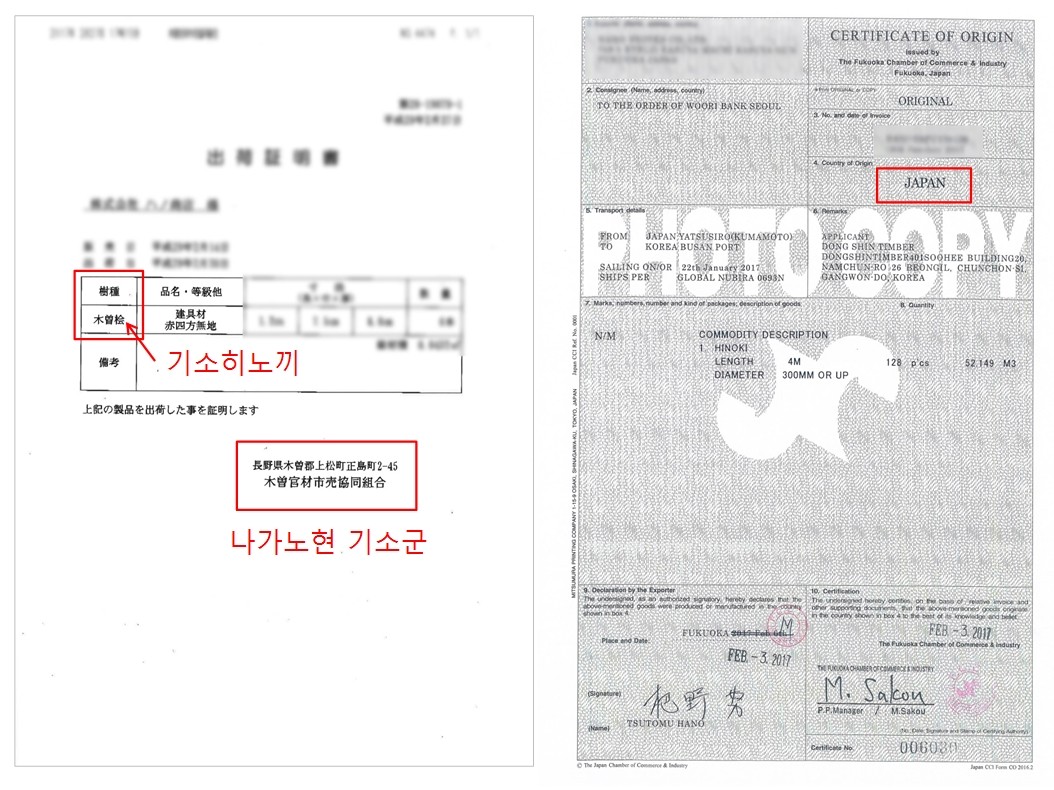 히노끼 원산지 증명서