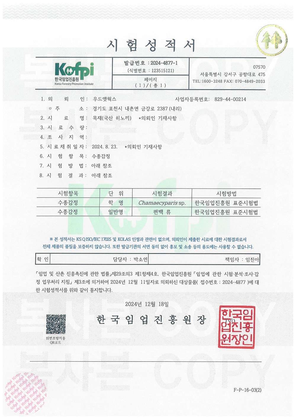 국산 편백나무 수종증명서