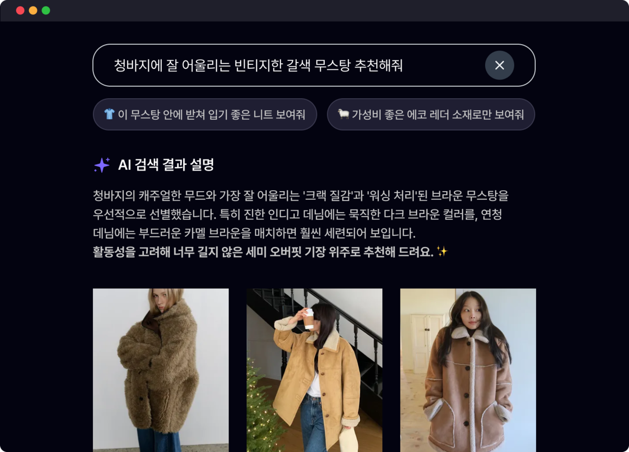 검색창에 “청바지에 잘 어울리는 빈티지한 갈색 무스탕 추천해줘”라는 질문과 AI 검색 결과·추천 설명·상품 이미지 세 장이 동시에 보이는 화면