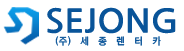 (주) 세종렌터카