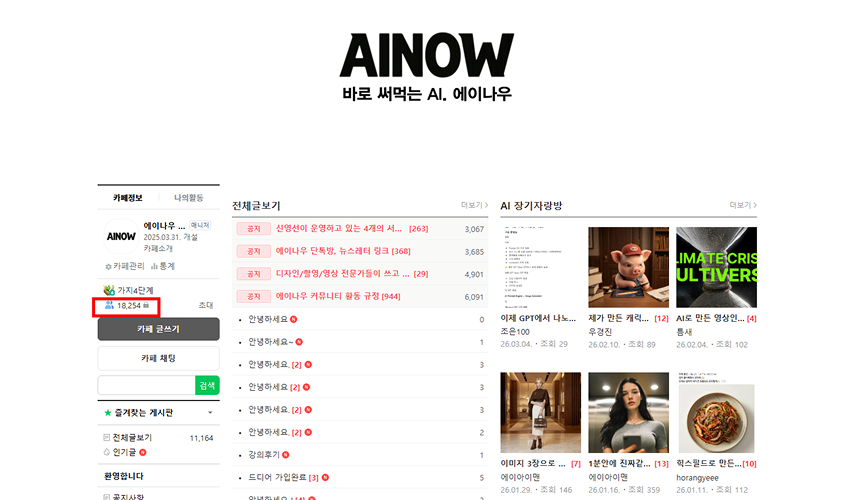 18,254명 AI 커뮤니티 운영