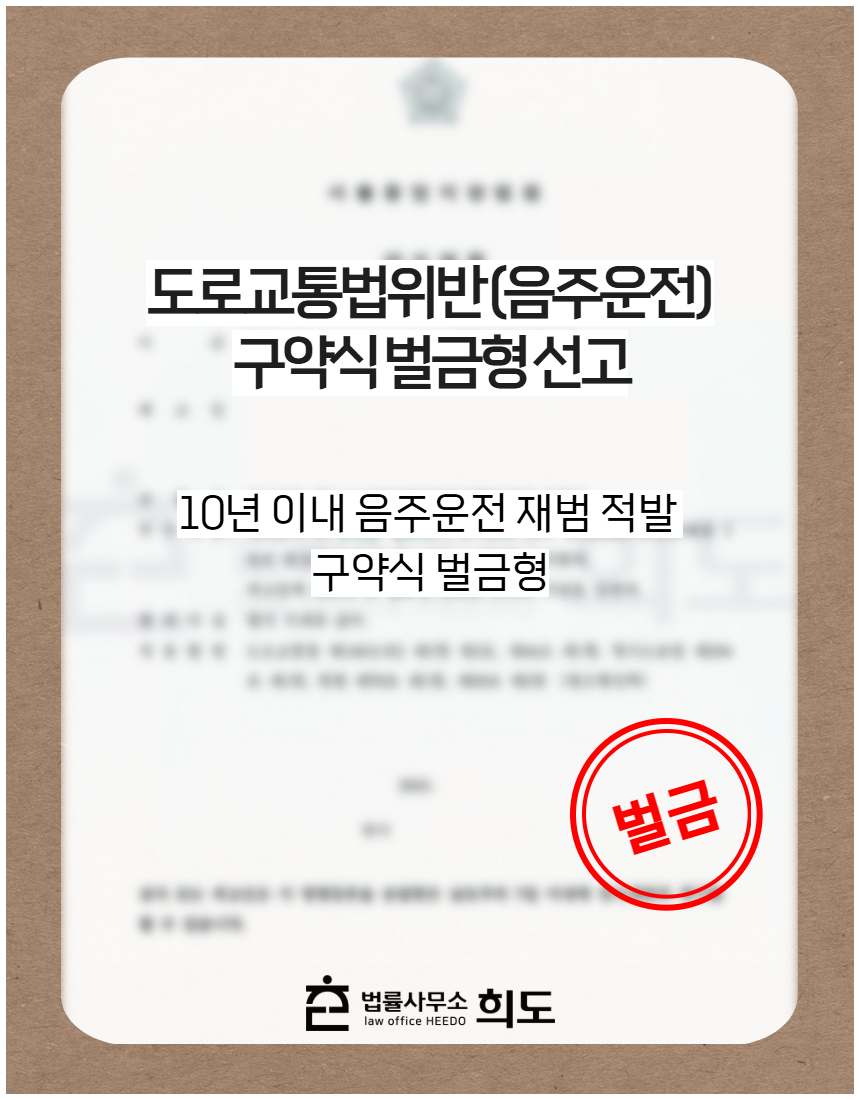 10년 이내 음주운전 재범 적발 구약식 벌금형