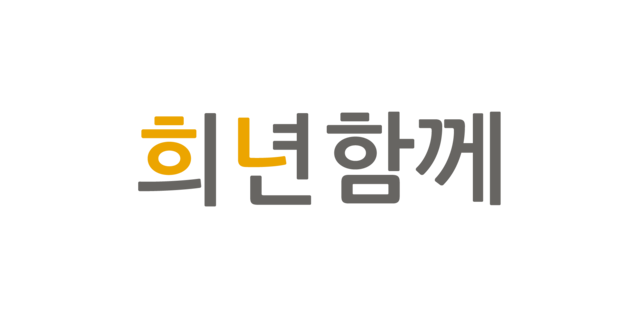 희년함께