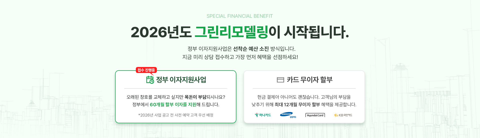 그린리모델링