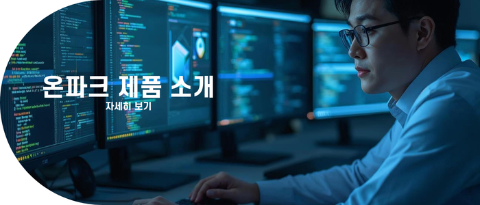 온파크 제품 소개