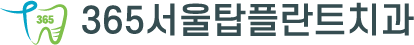 365서울탑플란트치과