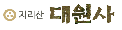 지리산 대원사