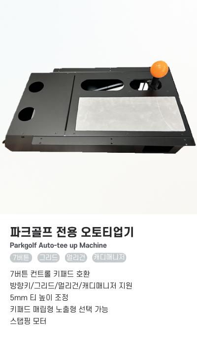 파크골프 전용 오토티업기