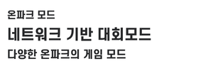 온파크 모드