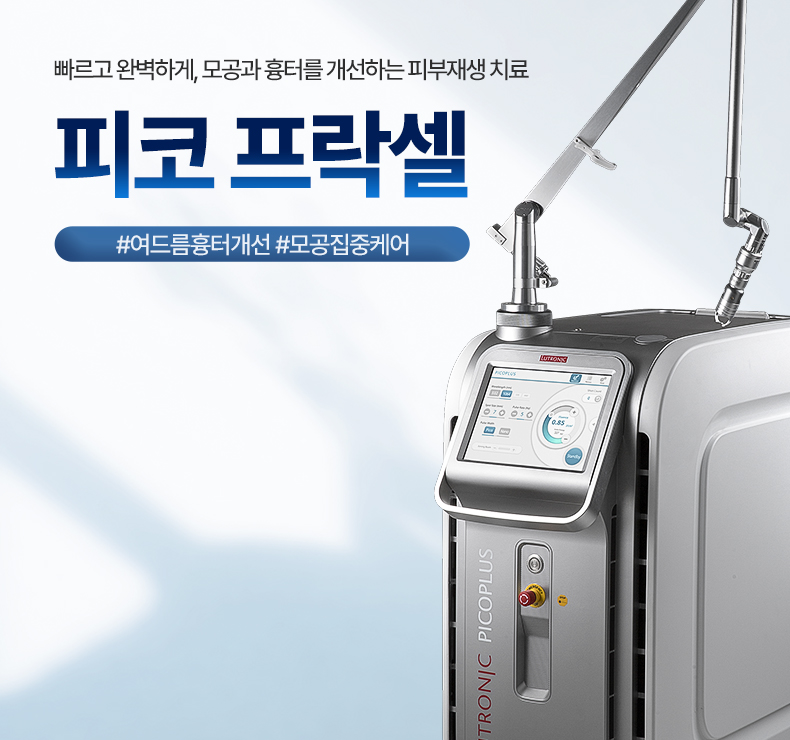 피코 프락셀