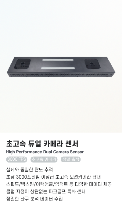 초고속 듀얼 카메라 센서