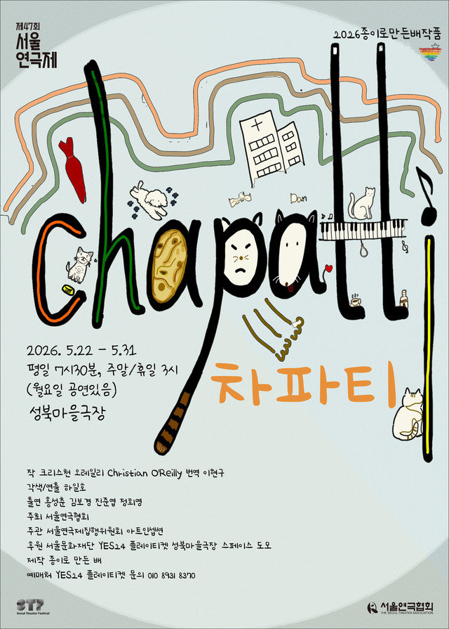 <strong>종이로 만든 배</p><span style="font-size: 17px;">『차파티(Chapatti)』</p>5.22~5.31</p>성북마을극장</strong> 